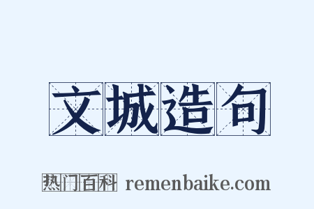 文城造句是什么意思的图片